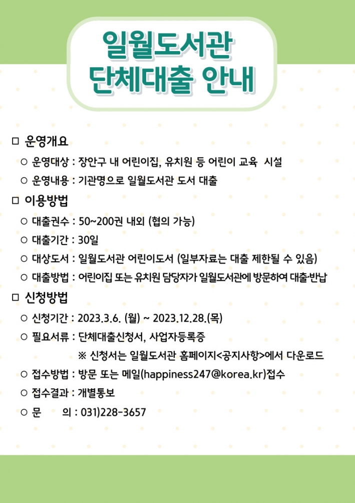 일월도서관 어린이도서 단체대출 서비스 안내문