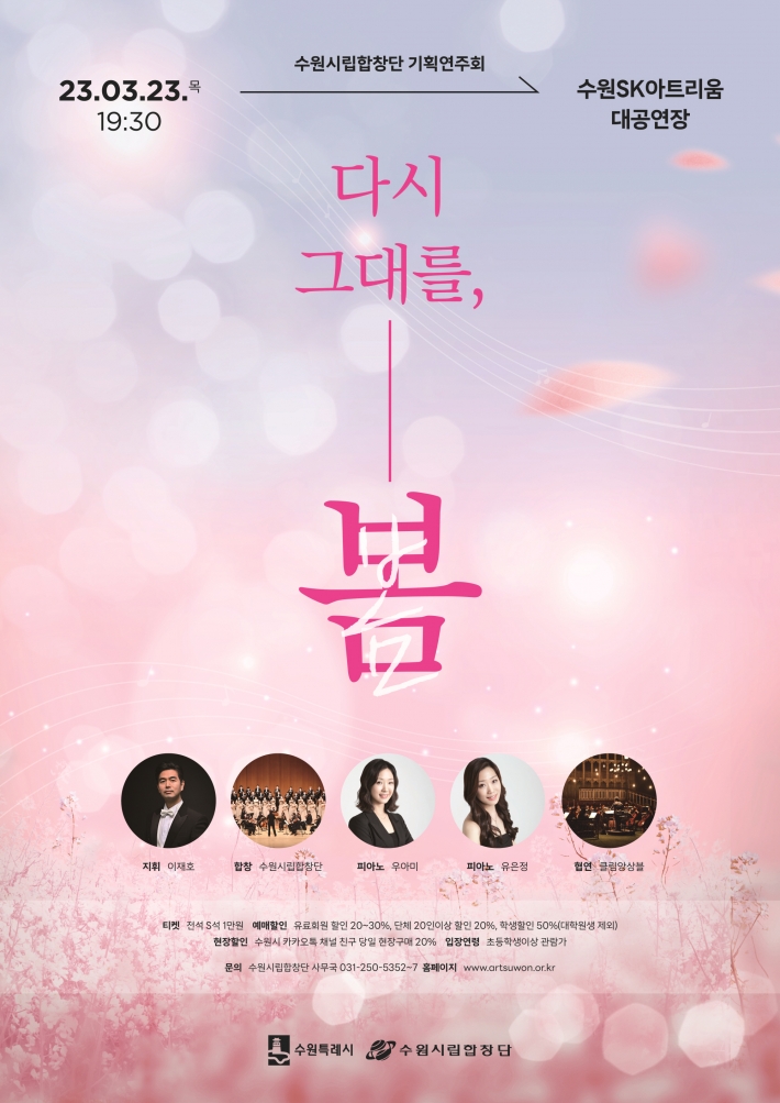 '다시 그대를, 봄' 연주회 포스터 / 사진 수원시립합창단