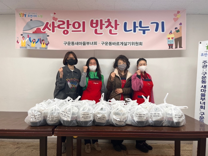 구운동 새마을부녀회와 바르게살기운동위원회에서 '사랑의 반찬 나눔'봉사활동을 진행했다.