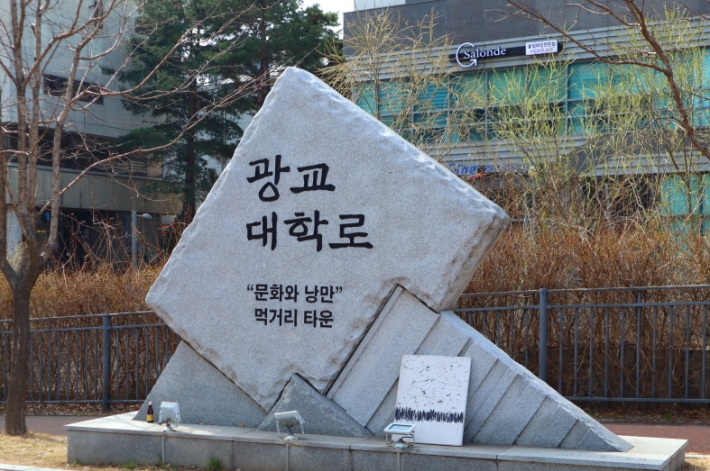 광교 경기대역, 경기대 후문과 가까운 곳에 자리한 '광교 대학로 마을'