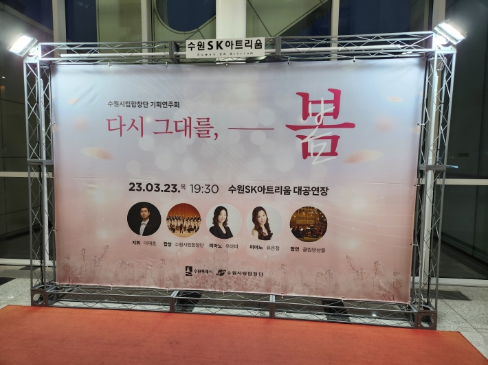 수원시립합창단 기획연주회 '다시 그대를, 봄', 포토존