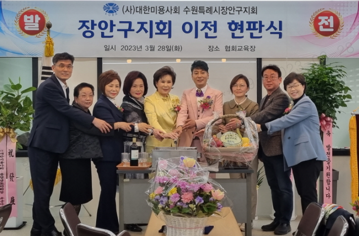 지난 28일 (사)대한미용사회 수원특례시 장안구지회가 사무실 이전을 축하하는 자리를 가졌다.