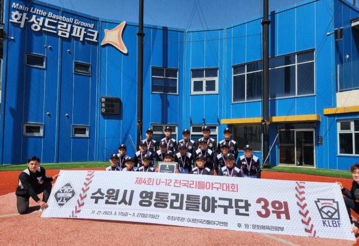 영통구 리틀야구단, 2023년 제4회 U-12 전국리틀야구대회 3위 수상