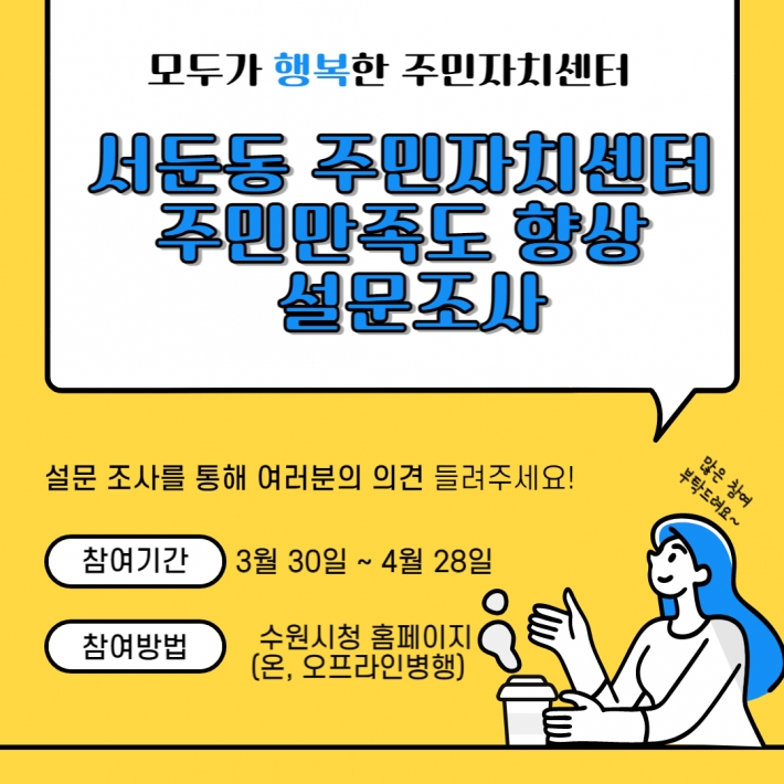 서둔동, '주민자치센터 주민만족도 향상' 설문조사 실시