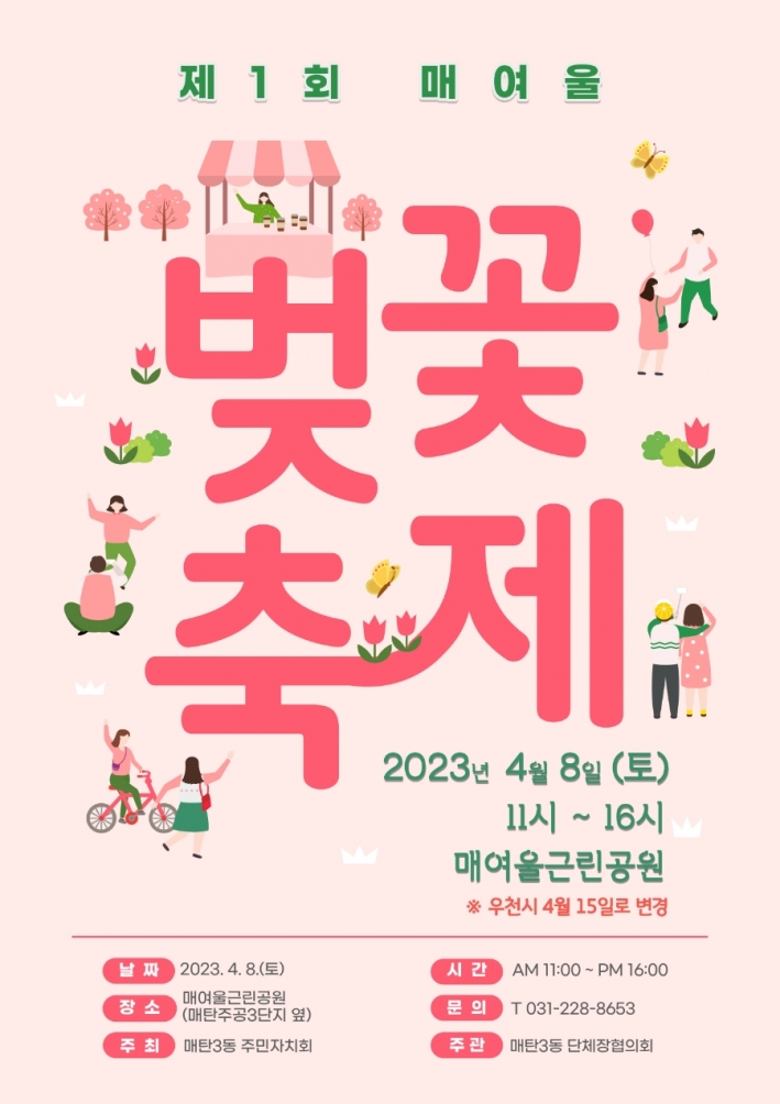 매여울 벚꽃축제 포스터(앞)