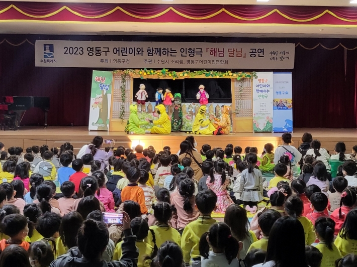 2023 영통구 어린이와 함께하는 인형극 「해님달님」공연