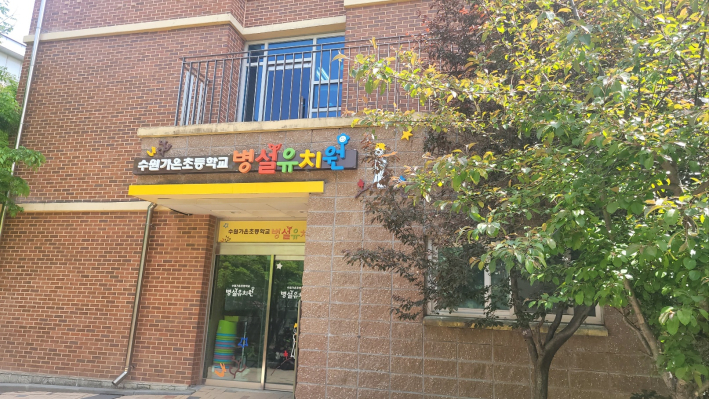 수원 가온초등학교 병설유치원