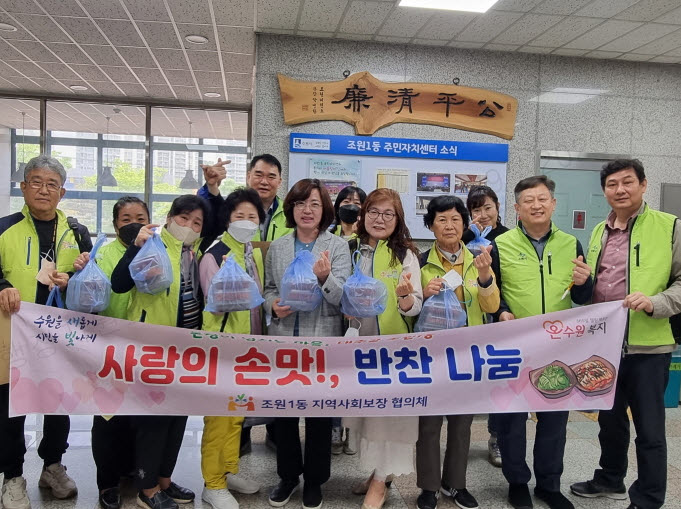 조원1동지역사회보장협의체 위원들이 사랑의손맛 반찬나눔을 위한 사진을 촬영했다.