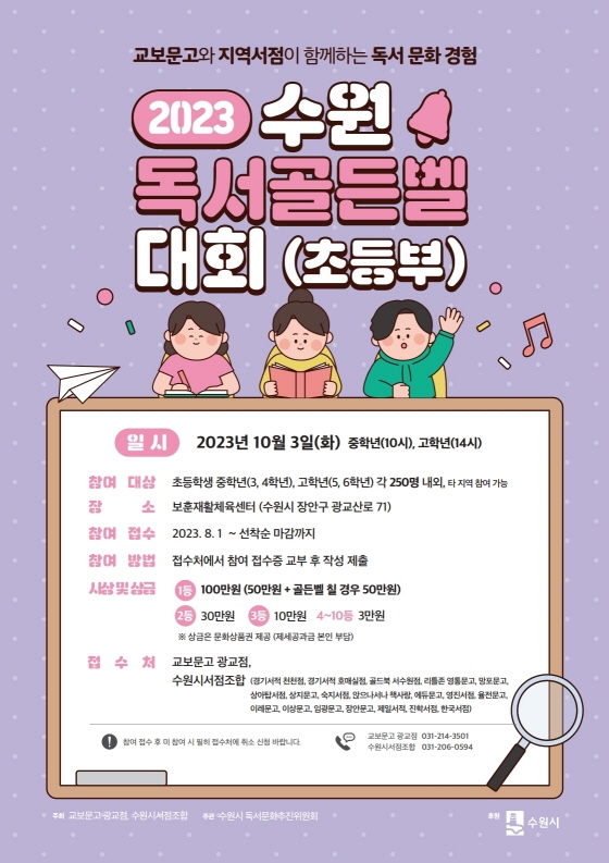'2023 수원 독서골든벨 대회'참가자 모집 홍보물