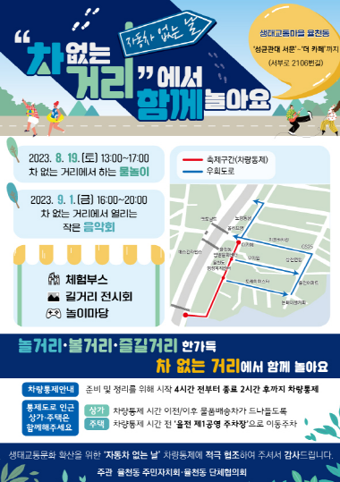 율천동 자동차 없는 날 홍보물