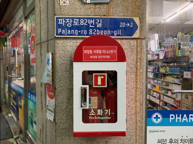 우리동네 미니소방서