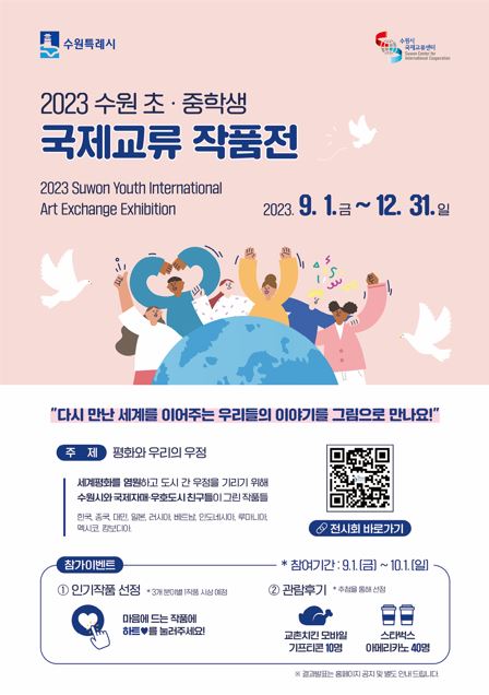 '2023 수원 초·중학생 국제교류 작품전' 홍보물