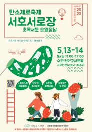 서호서로장 대표 포스터 5월13일~14일 서둔교-농대교
