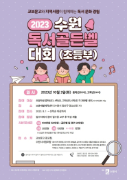 ‘2023 수원 독서골든벨 대회’참가자 모집 홍보물