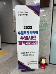 2023 수원특례시의회 수원시민 정책토론회 개최