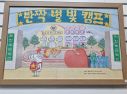 장갑초등학교 별빛 캠프 축하!