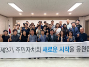 서둔동 제3기 주민자치회 출범