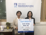 시립오목천동 어린이집(원장 강순희)이 아나바다 활동을 통해 모은 수익금 557,000원을 기부했다.