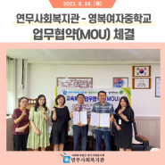 영복여자중학교(교장 황현무)와 연무사회복지관(관장 오영환)이 지난 24일 업무협약식을 진행했다.