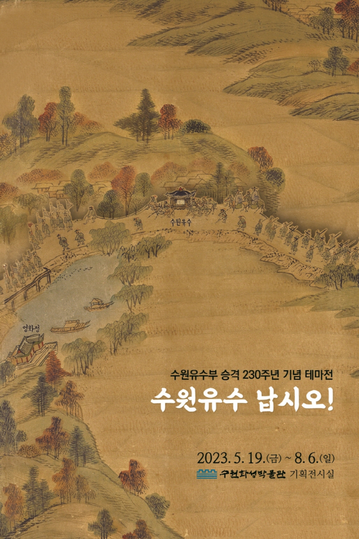 수원유수부 승격 230주년 기념 테마전 '수원유수 납시오!' 포스터    