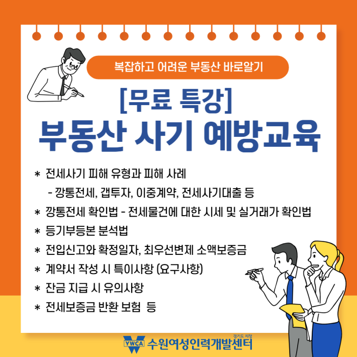 부동산 사기 예방 무료특강