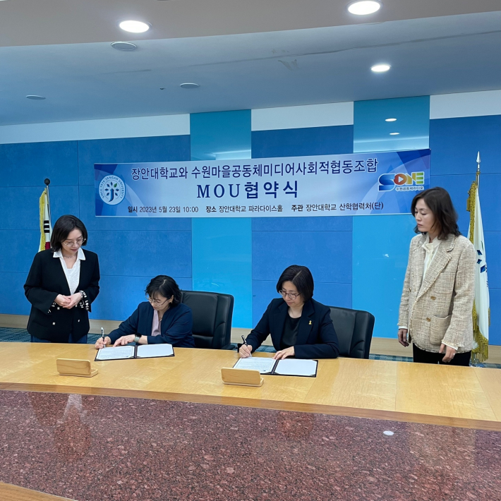 수원마을공동체미디어사회적협동조합과 장안대학교가 업무협약을 체결하고 있다
