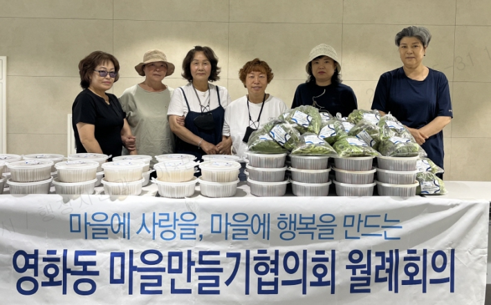 영화동 마을만들기협의회의 저소득 가정 및 홀몸 어르신께 드릴 '사랑의 반찬'