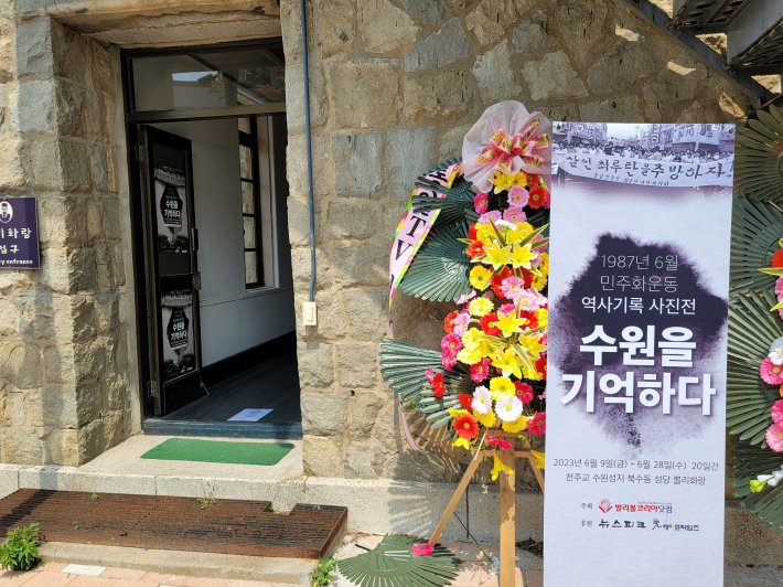 '수원을 기억하다' 사진전이 열리고 있는 천주교 수원성지 북수원 성당 뿔리화랑   