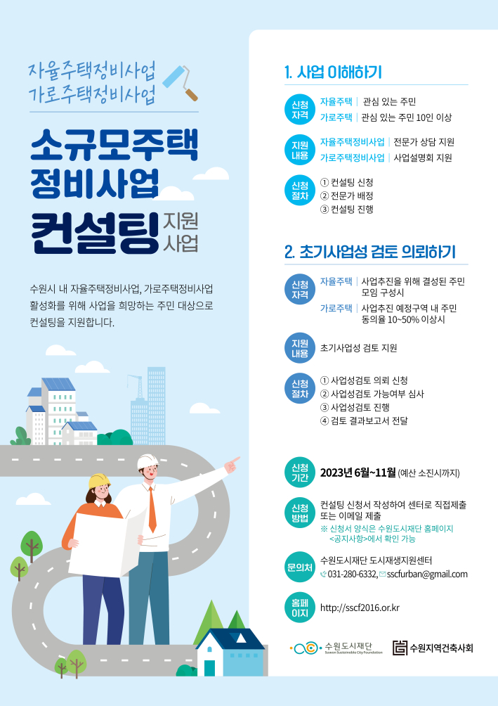 소규모주택정비사업 컨설팅 운영 포스터(수원도시재단)