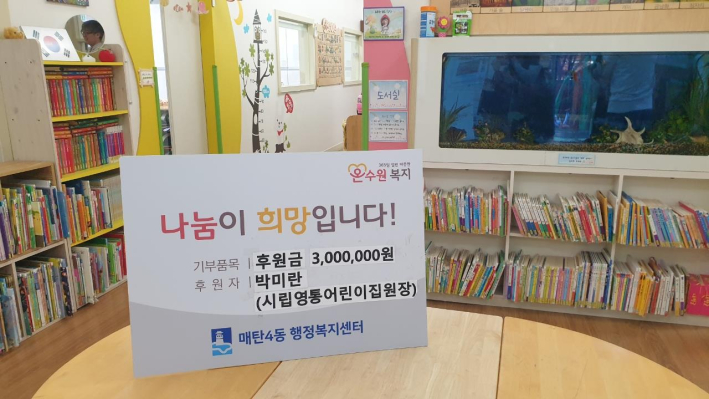 영통어린이집 박미란 원장, 매탄4동에 300만원 후원금 기탁