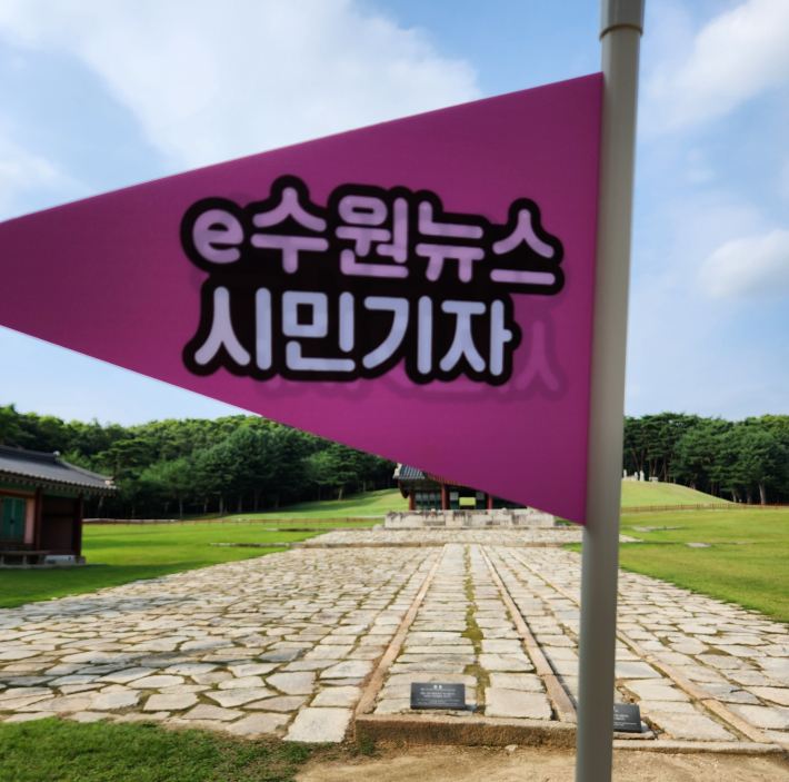 융건릉에서 'e수원뉴스 시민기자' 글귀가 적힌 깃발을 사진 찍었다.