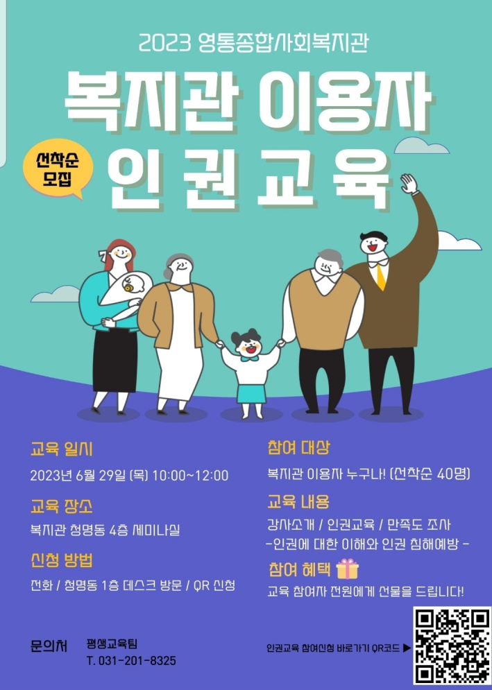 영통종합사회복지관 '인권 교육' 홍보 포스터