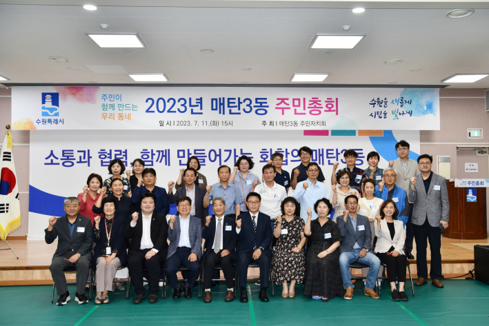 2023년 매탄3동 주민총회 개최