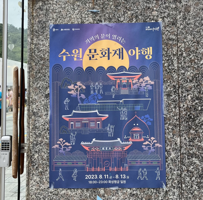 벽면에 붙어있는 '2023 수원 문화재 야행' 포스터