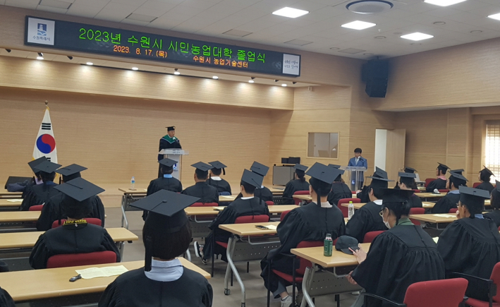 지난 17일 수원시농업기술센터 대강당에서 2023년도 수원시 시민농업대학 졸업식이 진행되고 있다.     