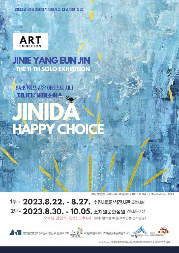 양은진 개인전 《JINIDA; Happy Choice》 전시 포스터