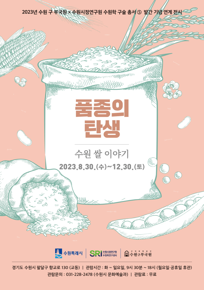'품종의 탄생 : 수원 쌀 이야기' 포스터