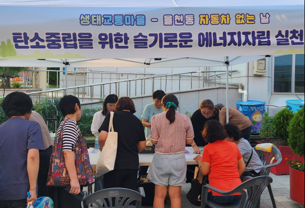 제2회 율천동 자동차 없는 날 주민들이 에너지자립 실천부스에 참여하고 있다.