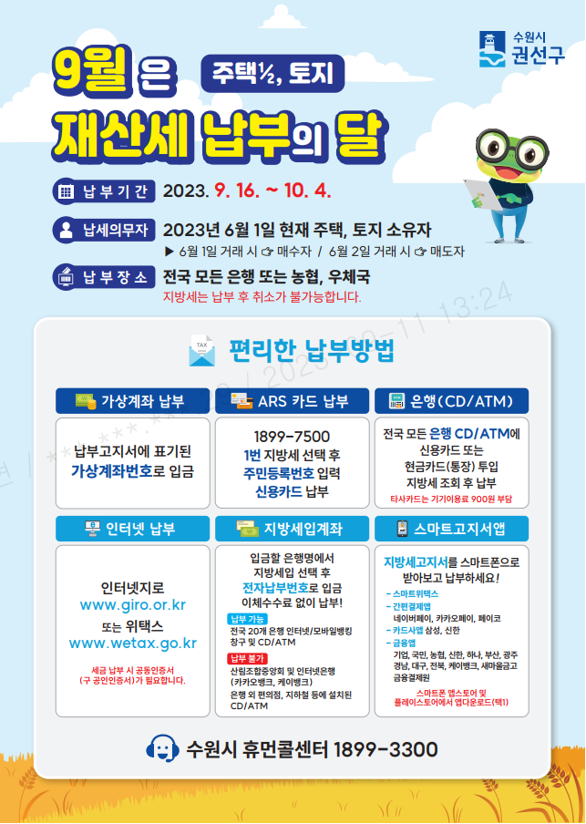 재산세 납부 안내문