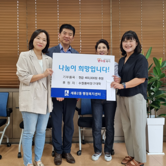 세류2동 행정복지센터에서 진행된 수원품바장구대학 성금 전달식 