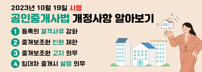 공인중개사법 신설 및 일부개정사항