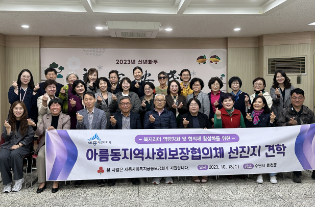 율천동지역사회보장협의체위원들과 아름동지역사회보장협의체 위원들이 함께 사진을 찍고 있다