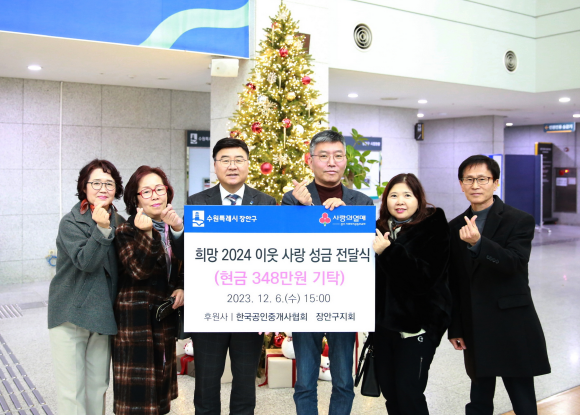 한국공인중개사협회 장안구지회에서 이웃돕기 성금전달