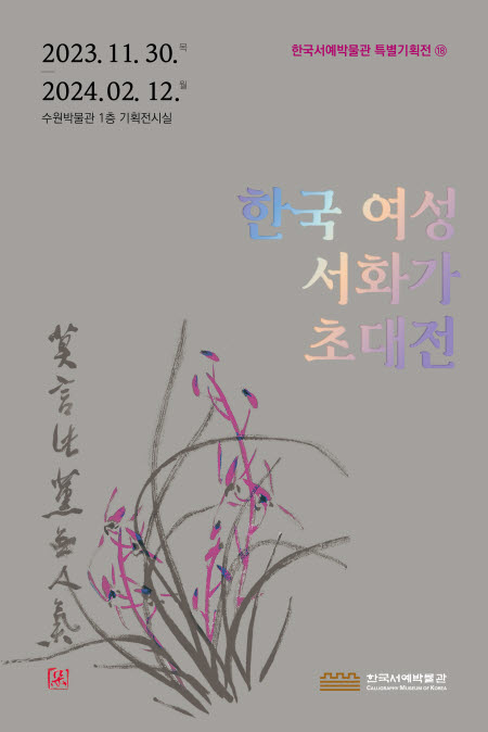 《한국 여성 서화가 초대전》 포스터
