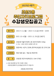 2023. 4분기 조원2동 주민자치센터 프로그램 모집 포스터