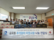 추석맞이 이웃사랑 나눔 전달식