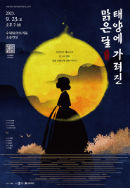 <태양에 가려진 맑은 달> 공연 포스터