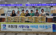 조원2동 이웃돕기 전달식