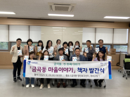 금곡동 마을이야기 책자 발간식