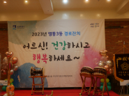 2023년 영통3동 경로잔치가 9월 21일 개최되었다. 